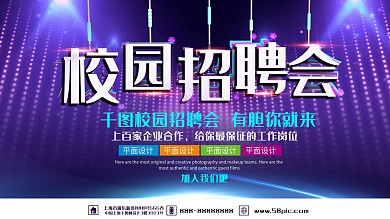 紫色大气C4D校园招聘会宣传展板