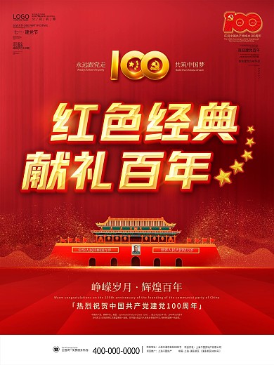 建党100周年百年诞辰党史党建风大气海报