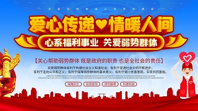 社会福利宣传口号展板