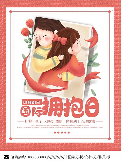 国际拥抱日宣传海报