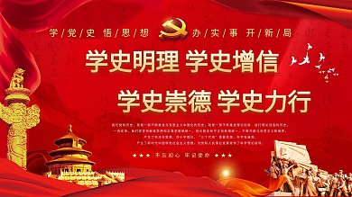 建党100周年学党史展板学史明理内容