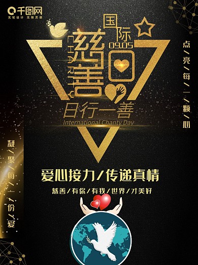 黑色大气国际慈善日海报