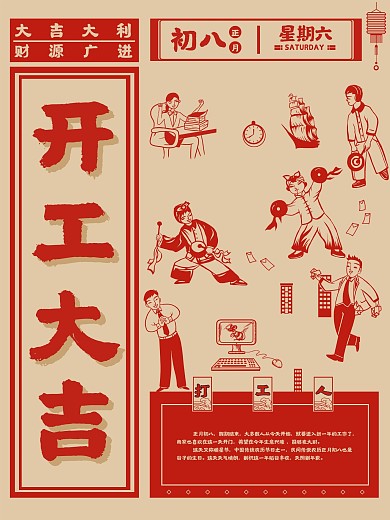 初八开工大吉新年