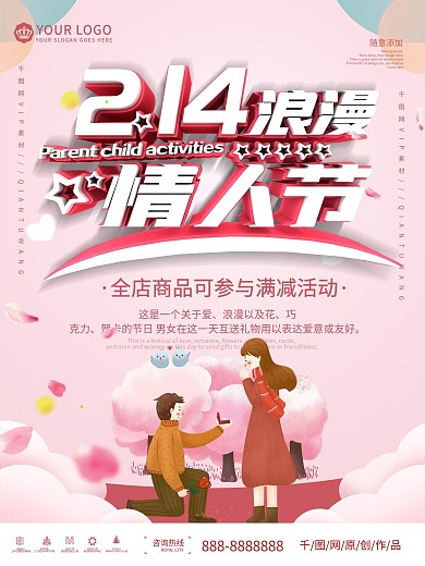 粉色浪漫情人节促销海报