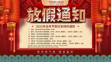 原创红色喜庆2021全年放假通知展板