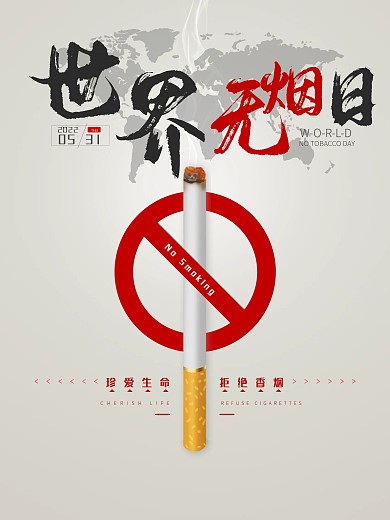 世界无烟日节日海报