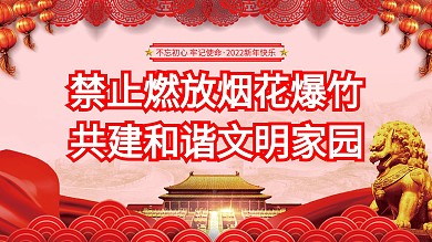 党建禁止燃放烟花爆竹社区口号展板
