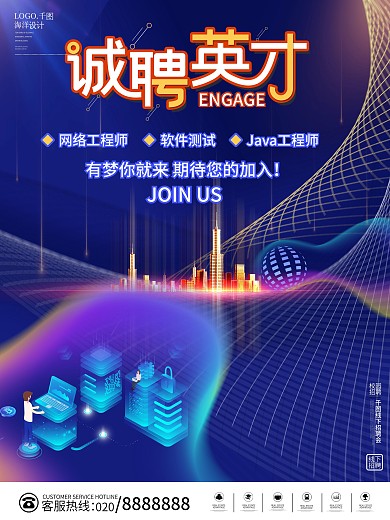 蓝色创意大气科技企业校园招聘宣传广告海报