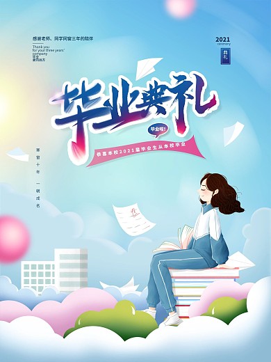 手绘蓝色简约毕业季毕业典礼海报