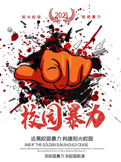 创意和谐校园公益宣传海报海报