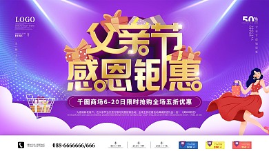 原创大气紫色父亲节促销展板