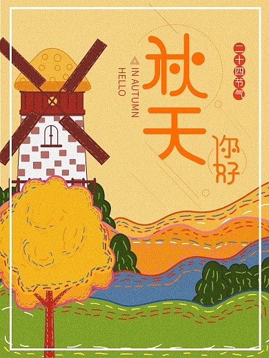 复古肌理插画秋天你好