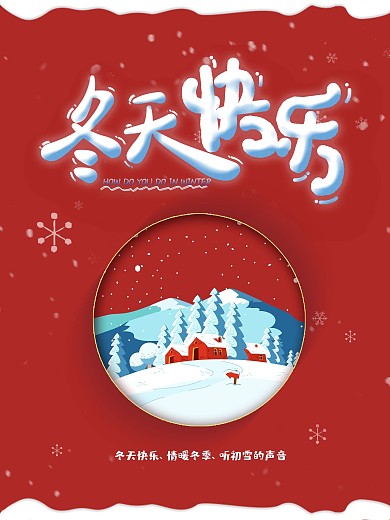 创意简约冬天快乐宣传海报