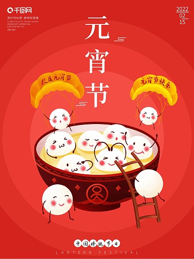元宵节汤圆插画红色喜庆团圆海报