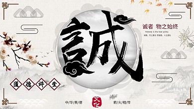 古风水墨诚信主题创意展板