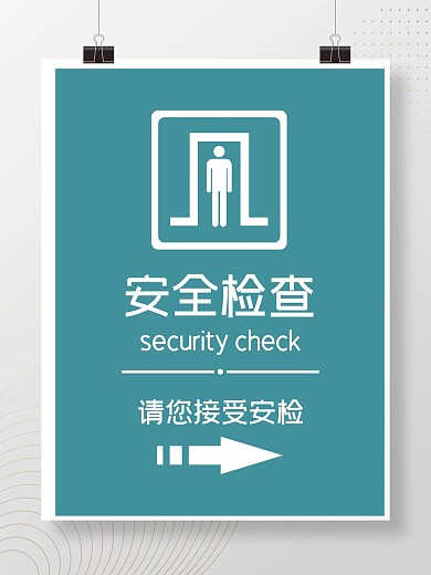 地铁飞机高铁安全检查接受安检安检标识海报