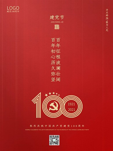 建党100周年海报建党节海报七一海报