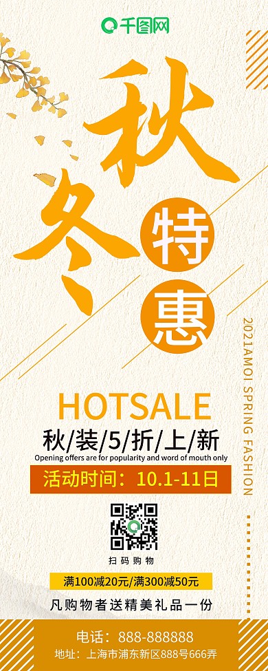 浅色简约秋冬特惠商城促销宣传展架