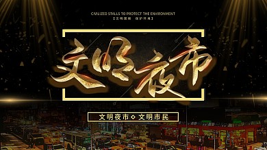 大气简约文明夜市创意展板