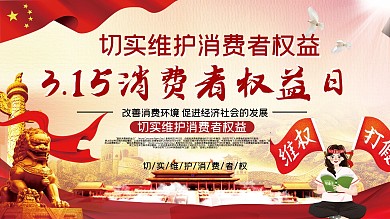 消费者权益日宣传展板
