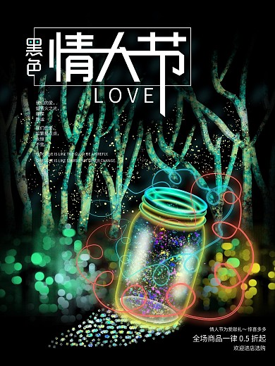 黑色情人节幻想之光原创萤火虫星光插画海报