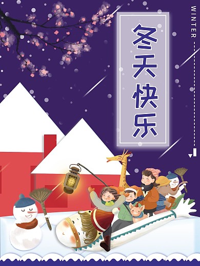 冬天快乐简约海报