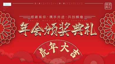 红金喜庆中国风年会领奖颁奖典礼企业展板