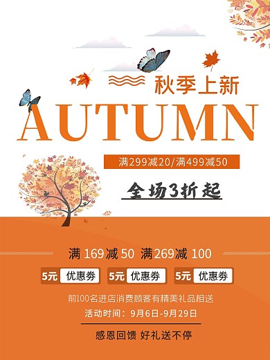 秋季商场打折优惠促销海报