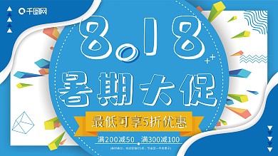 蓝色简约818暑期大促宣传展板