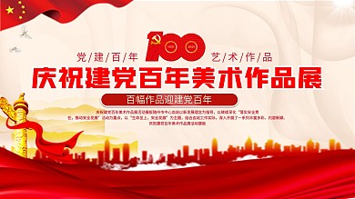 庆祝建党百年美术作品展活动展板