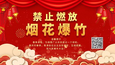 喜庆禁止燃放烟花爆竹展板