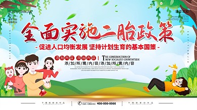 全面实施二孩二胎政策社区宣传展板