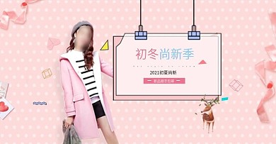 天猫唯美粉色浪漫背景秋季女装海报