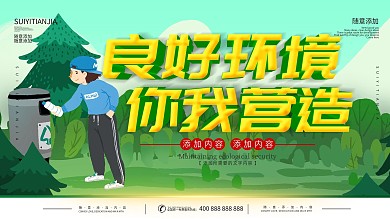 中国石化食堂展板之爱护环境