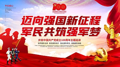 简约军民共筑强军梦建党节百年巡讲展板