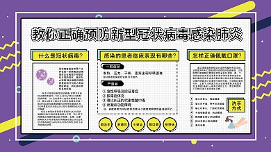 正确预防新冠肺炎展板预防肺炎室外海报
