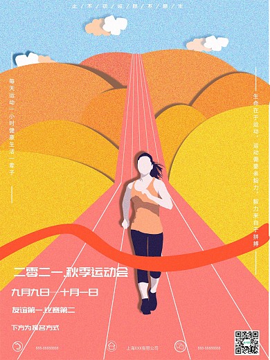 颗粒剪纸风格秋季运动会海报