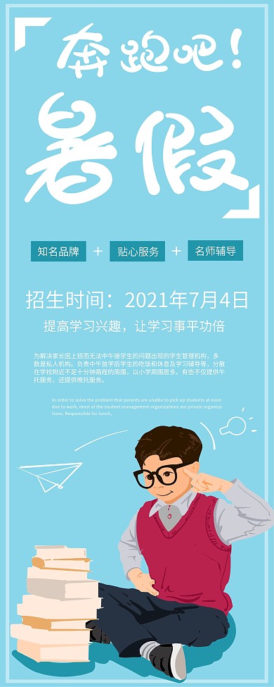 原创手绘蓝色暑假暑托班促销招生展架