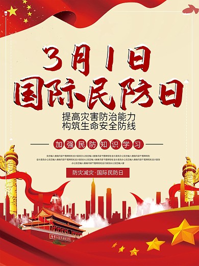 国际民防日宣传海报