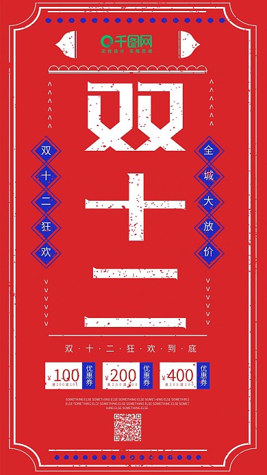 双十二年终大促红色大字报手机用图