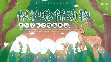 原创国际珍稀动物保护日公益宣传展板