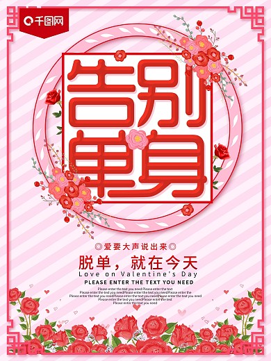 告别单身情人节海报
