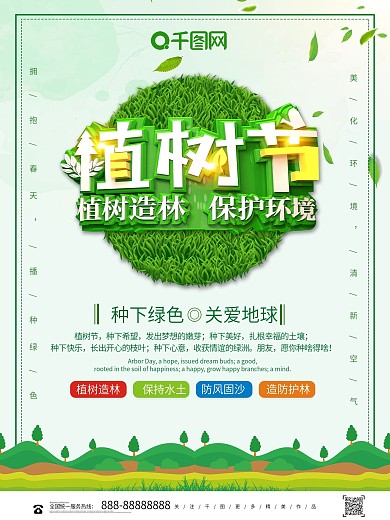 立体创意植树节节日公益宣传海报