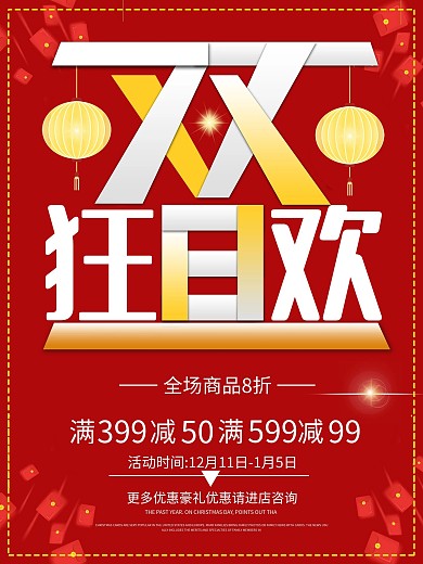 创意双旦狂欢节日促销海报设计psd模板