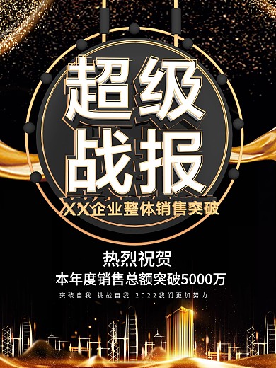 大气黑金风超级销售战报4