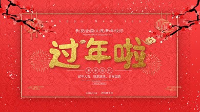 过年啦主题宣传展板