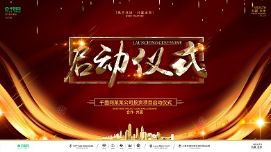 创意红金大气企业项目启动仪式展板