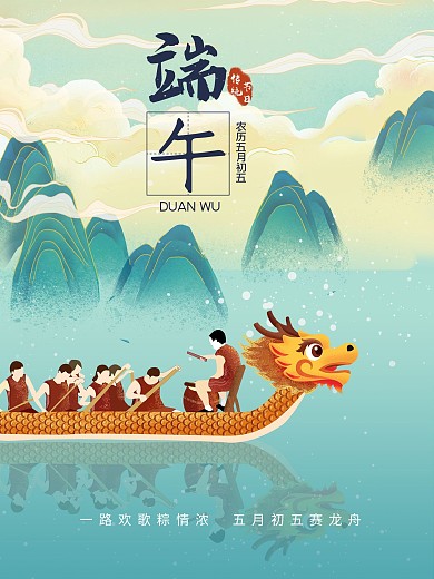 端午国风插画海报划龙舟节日