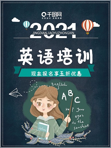 英语培训班卡通海报