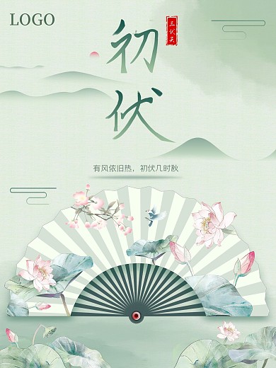 中国风夏季三伏天初伏海报